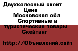 Двухколесный скейт OXELO › Цена ­ 1 000 - Московская обл. Спортивные и туристические товары » Скейтинг   